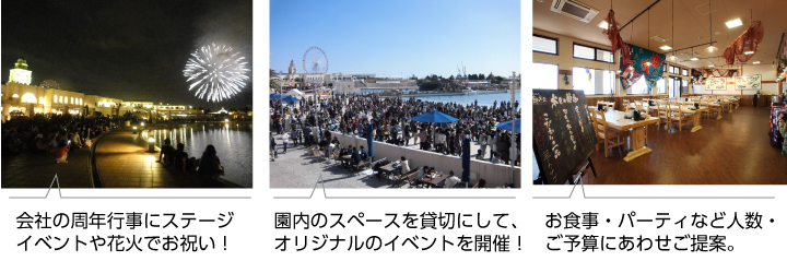 会社の周年行事にステージイベントや花火でお祝い!!園内のスペースを貸切に!お食事パーティーも多彩なアレンジが可能!