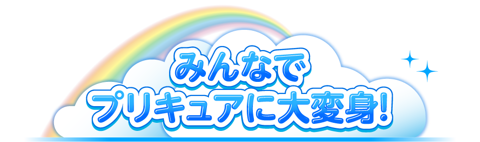 みんなでプリキュアに大変身!