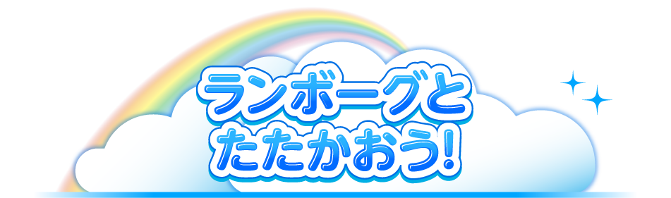 ランボーグとたたかおう!