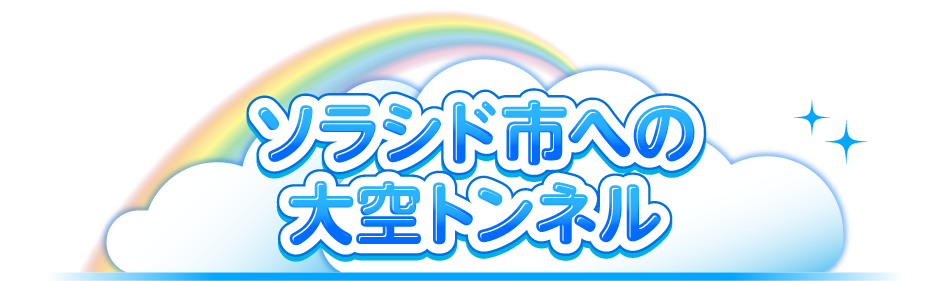 ソラシド市への大空トンネル