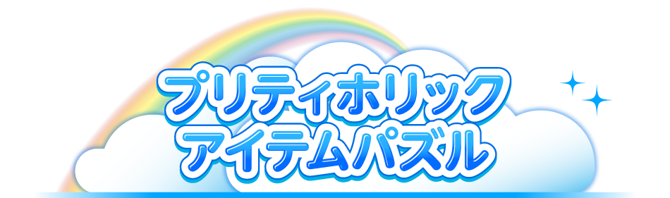 プリティホリックアイテムパズル