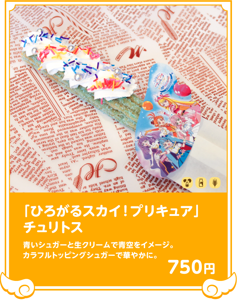 「ひろがるスカイ！プリキュア」チュリトス