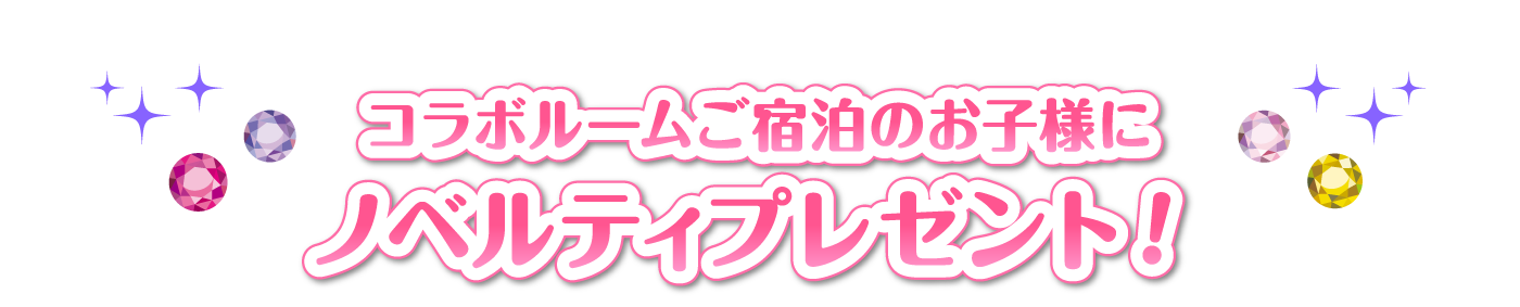 コラボルームご宿泊のお子様にノベルティ プレゼント！