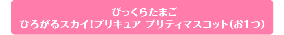 びっくらたまご