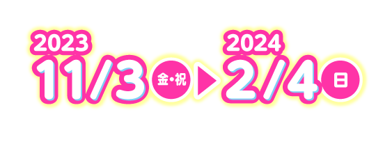 2023年11月3日(金祝)-2024年2月4日(日)