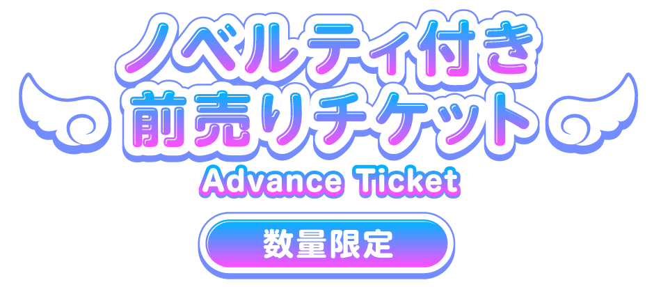 ノベルティ付き前売りチケット