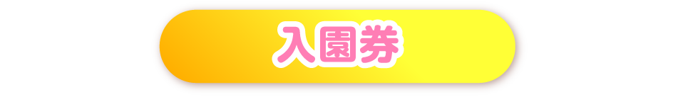 入園券