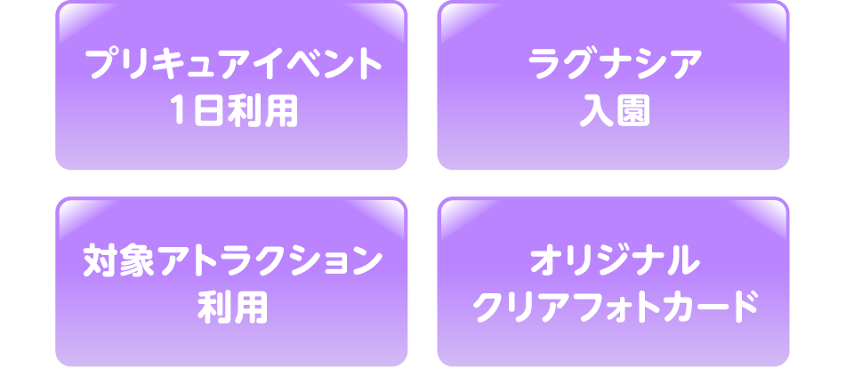 プリキュアイベント1日利用、ラグナシア入園、対象アトラクション利用、オリジナルA5クリアファイル
