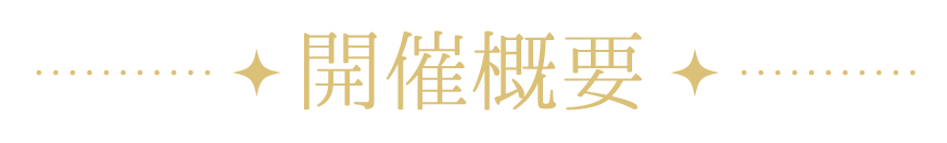 開催概要