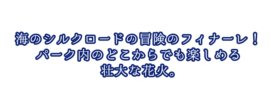 園内から見える！音楽に合わせて上がる打上花火開催！