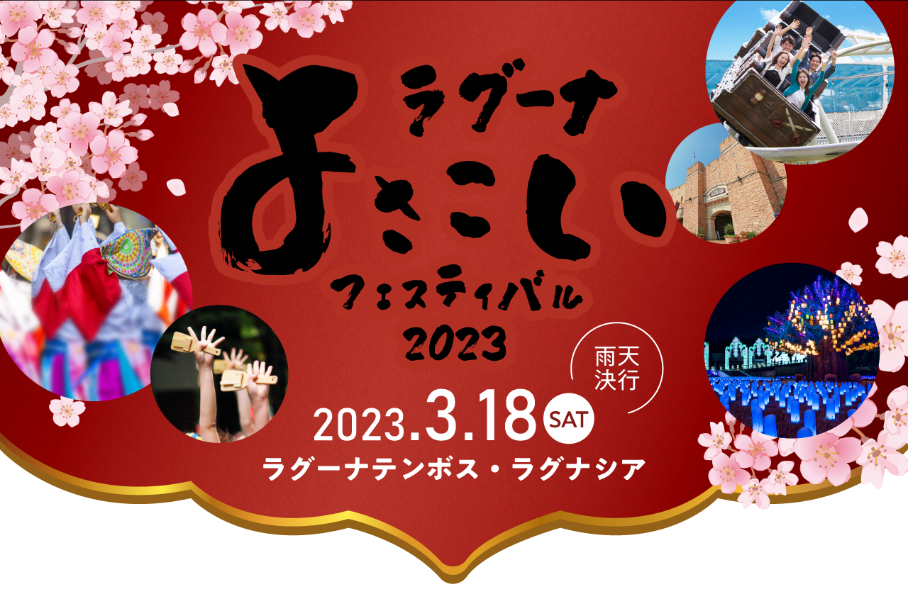 ラグーナよさこいフェスティバル2023