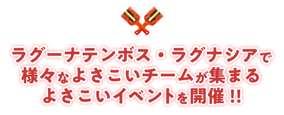 よさこいイベント開催！