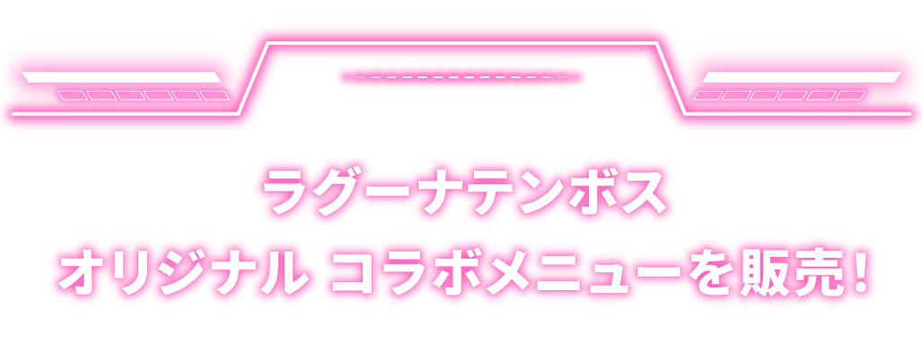 CAPCOM TRIP TOKAI × ラグーナテンボス