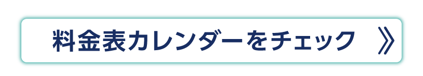 料金表カレンダーをチェックする