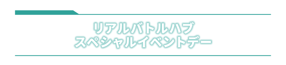 スペシャルイベントデー 特別チケット