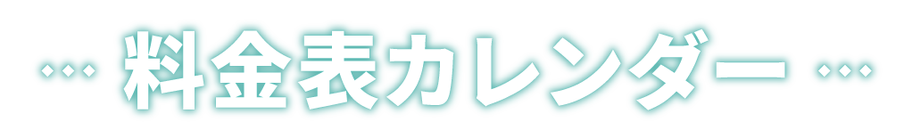 料金表カレンダー