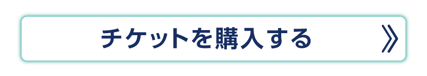 チケットを購入する