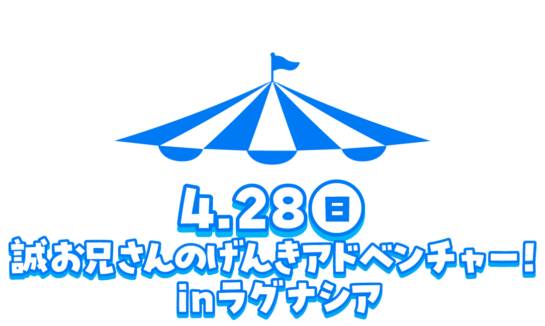 誠お兄さんにげんきアドベンチャー！ in ラグナシア