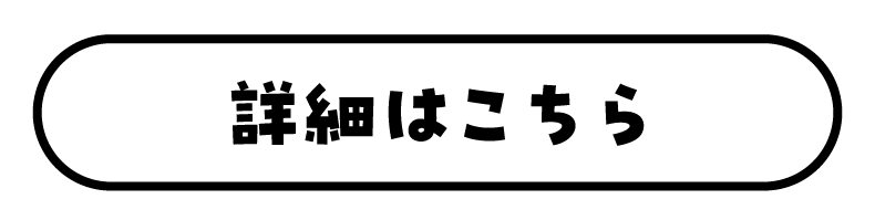 詳細はこちら