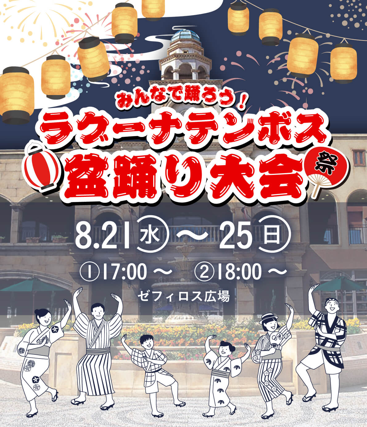 みんなで踊ろう！ラグーナテンボス盆踊り大会