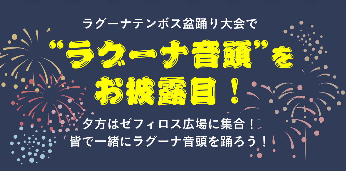 ラグーナテンボス盆踊り大会でラグーナ音頭をお披露目！