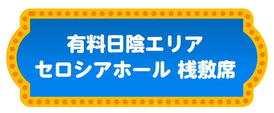 有料日陰エリア セロシアホール 桟敷席