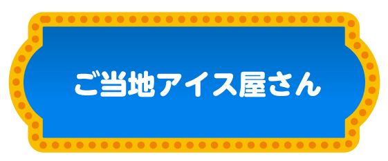 ご当地アイス屋さん