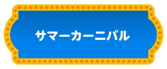 サマーカーニバル