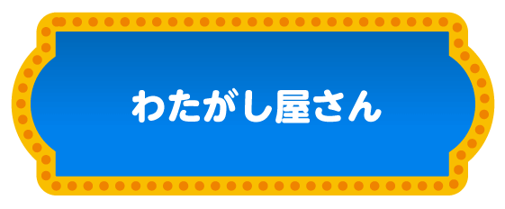 わたがし屋さん