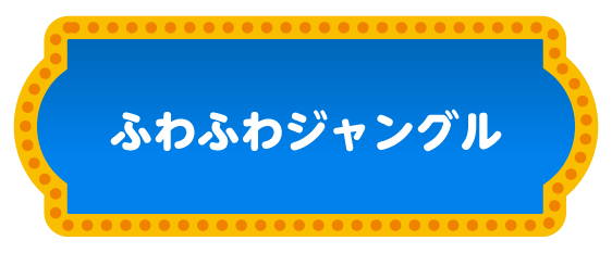ふわふわジャングル