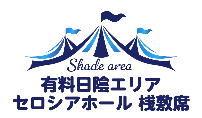 有料日陰エリア