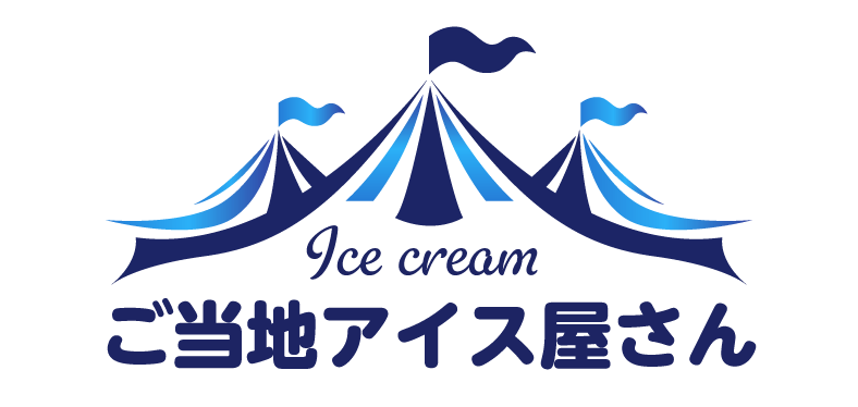 ご当地アイス屋さん