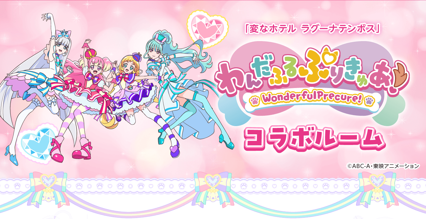 「変なホテル ラグーナテンボス」わんだふるぷりきゅあ！コラボルーム