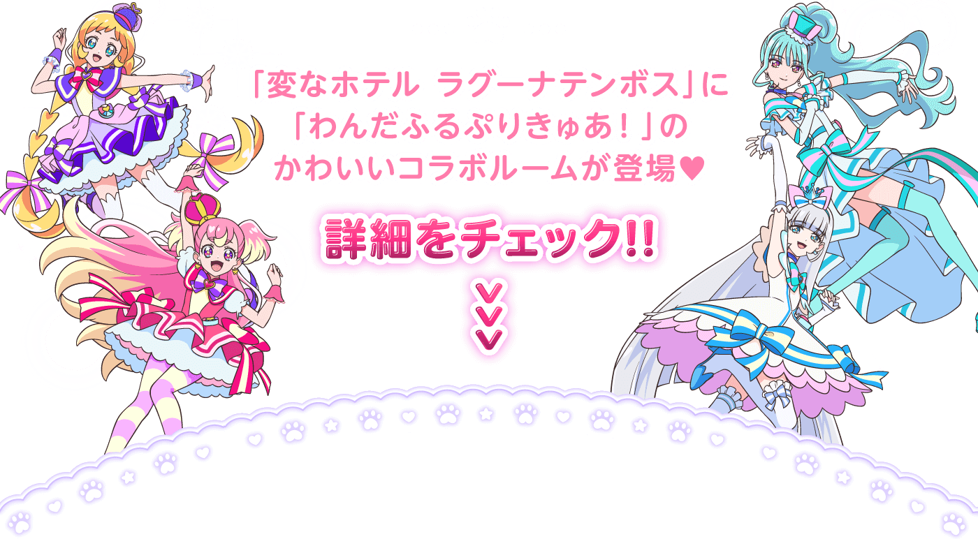「変なホテル ラグーナテンボス」に「わんだふるぷりきゅあ！」のかわいいコラボルームが登場♥