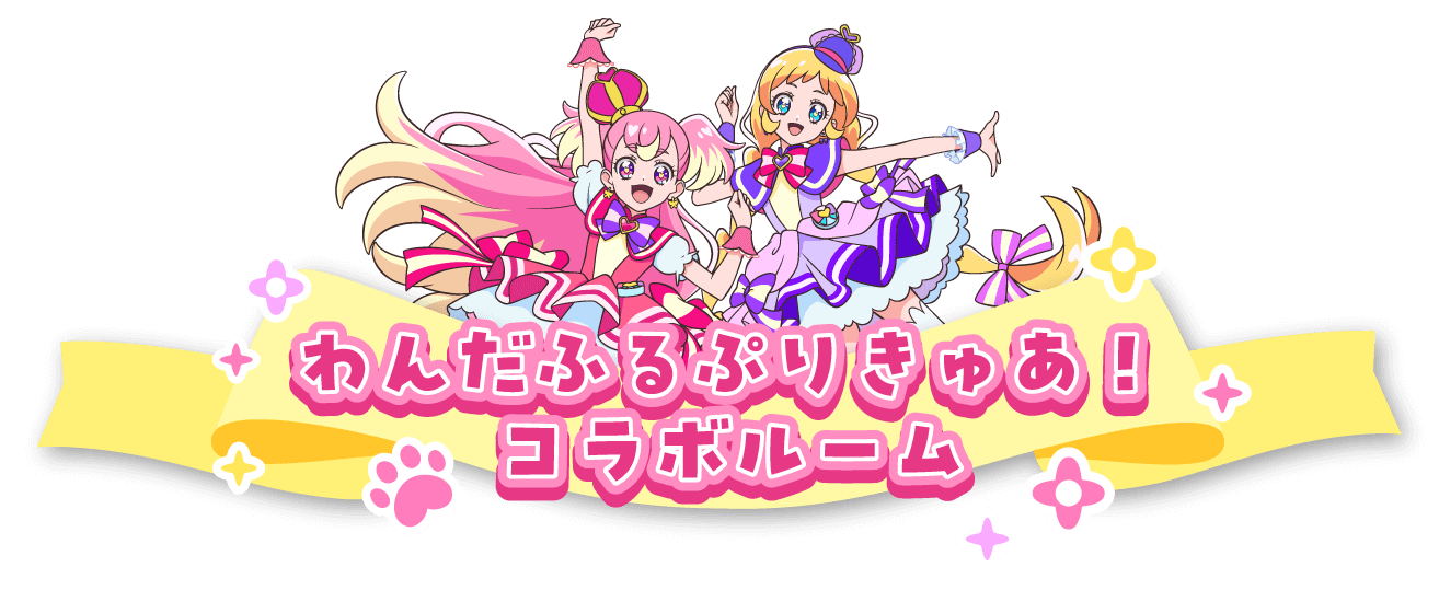 わんだふるぷりきゅあ！コラボルーム