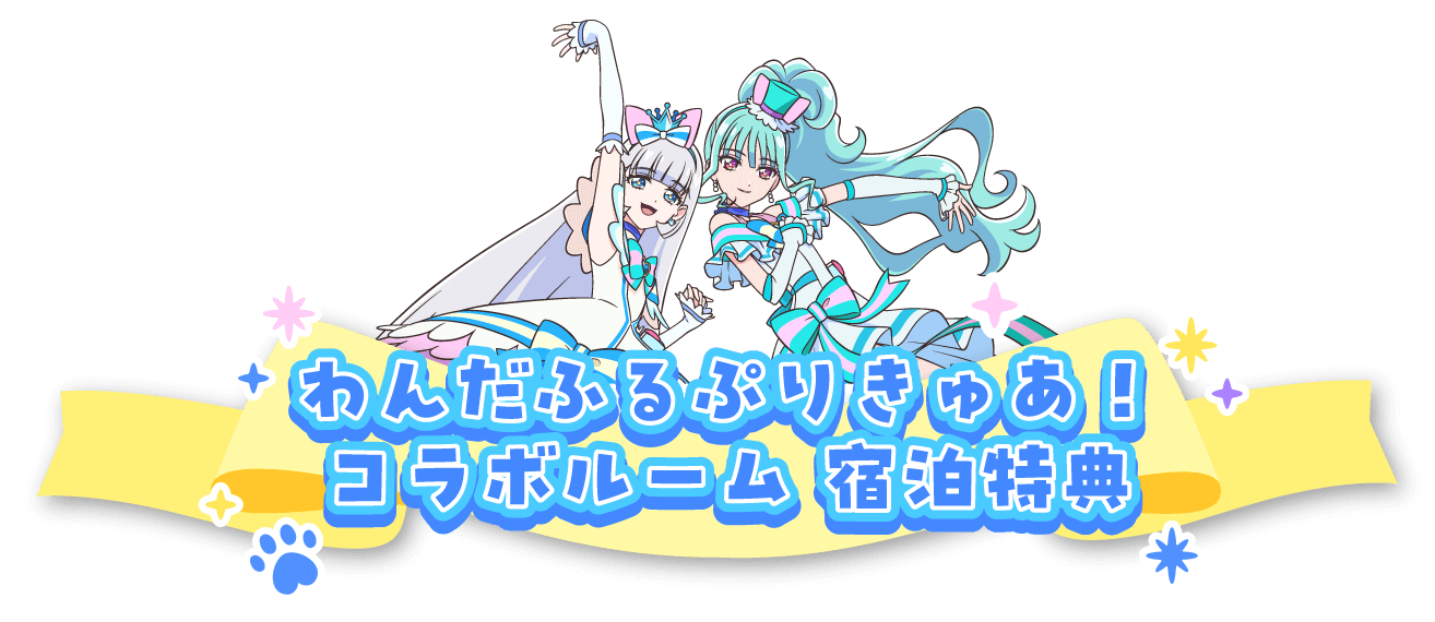わんだふるぷりきゅあ！コラボルーム宿泊特典