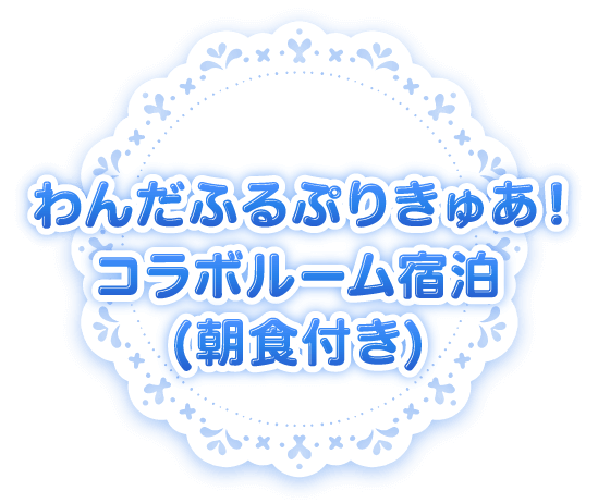 コラボルーム