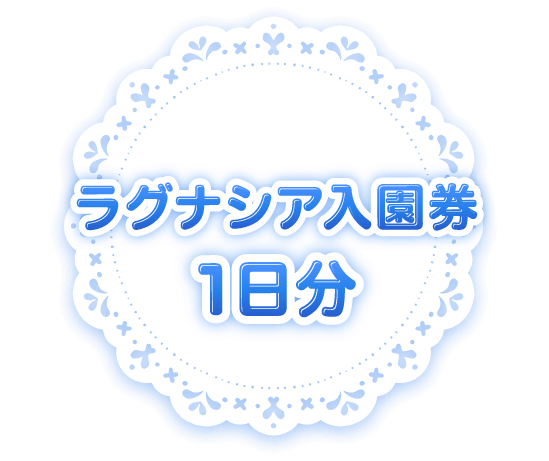 ラグナシア入園券1日分