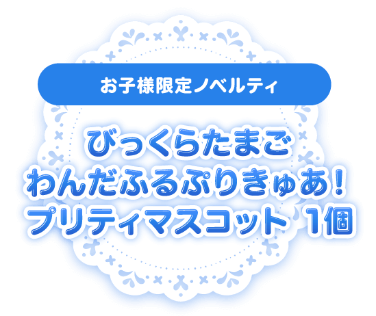 びっくらたまご