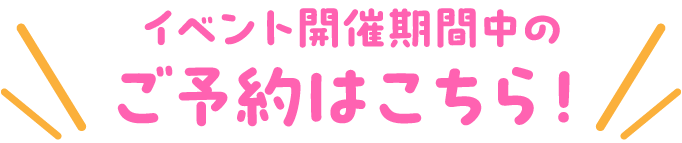 ご予約はこちら