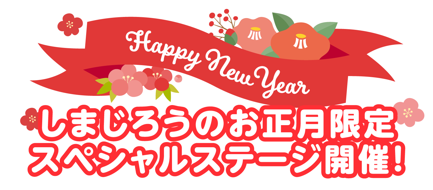 しまじろうのお正月限定スペシャルステージ開催！