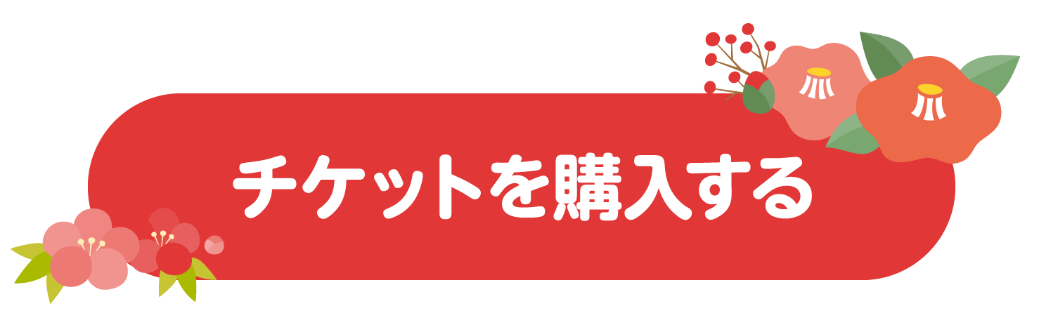 チケットを購入する