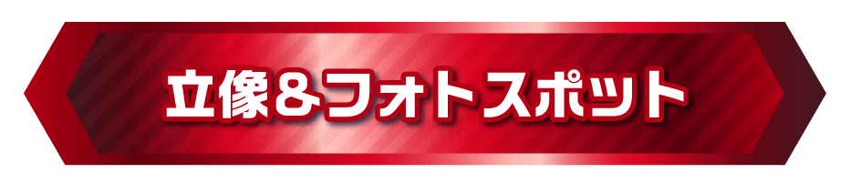 立像&フォトスポット