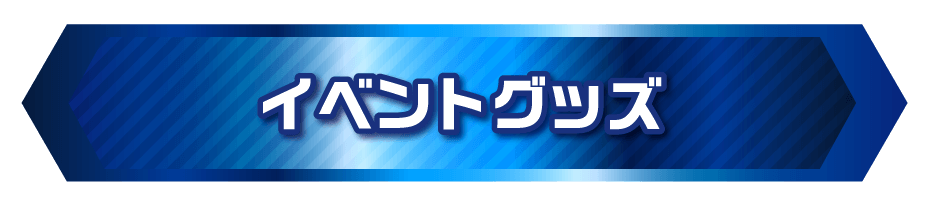 イベントグッズ