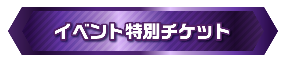 イベント特別チケット