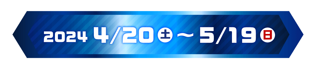 2024年4月20日(土)～5月191日(日)