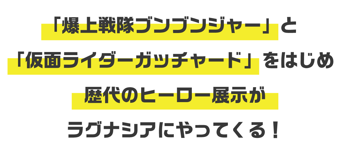 「爆上戦隊ブンブンジャー」と「仮面ライダーガッチャード」をはじめ歴代のヒーロー展示がラグナシアにやってくる！