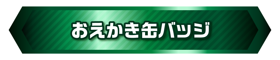 おえかき缶バッジ