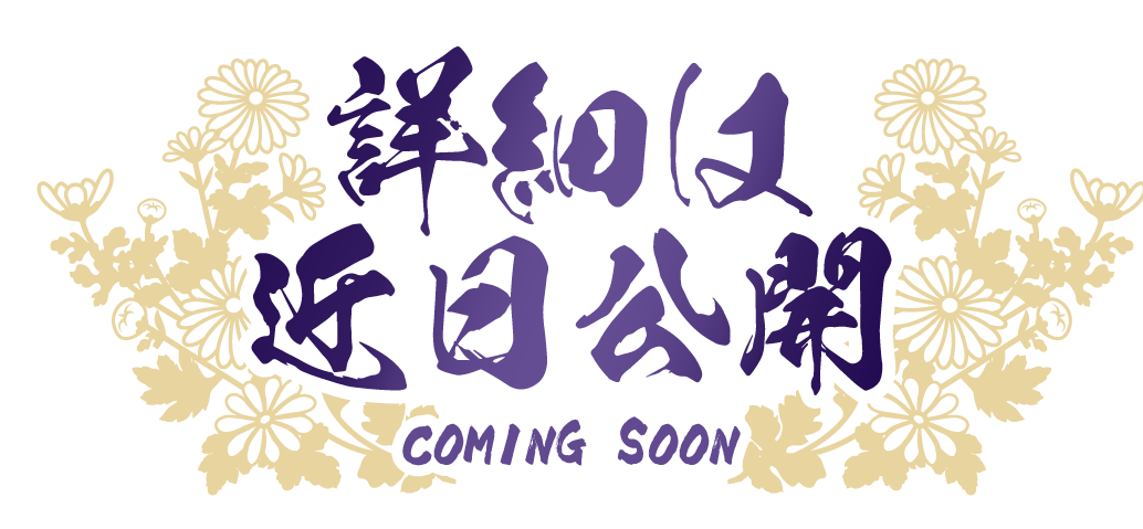 あつまれ！よさこい魂