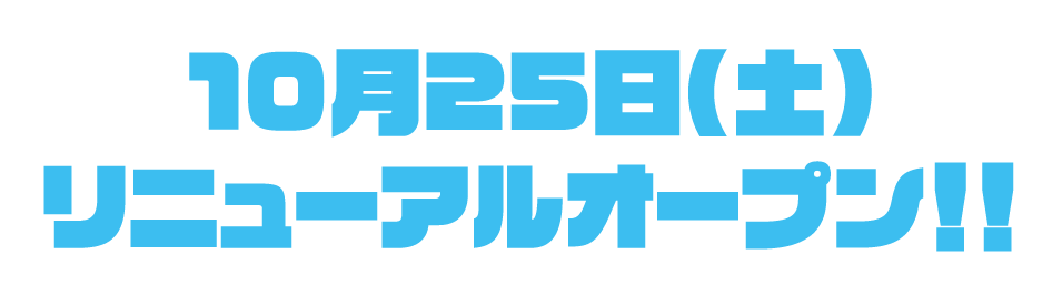 リニューアルオープン